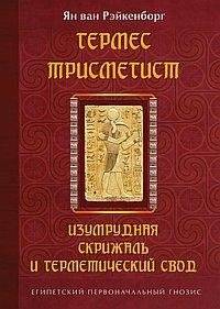Гермес Трисмегист. Изумрудная скрижаль и герметический свод. 2-е издание | Hermes Trismegistus: The Emerald Tablet and the Hermetic Corpus