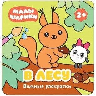 Водные раскраски. В лесу | Water Coloring Book: In the Forest