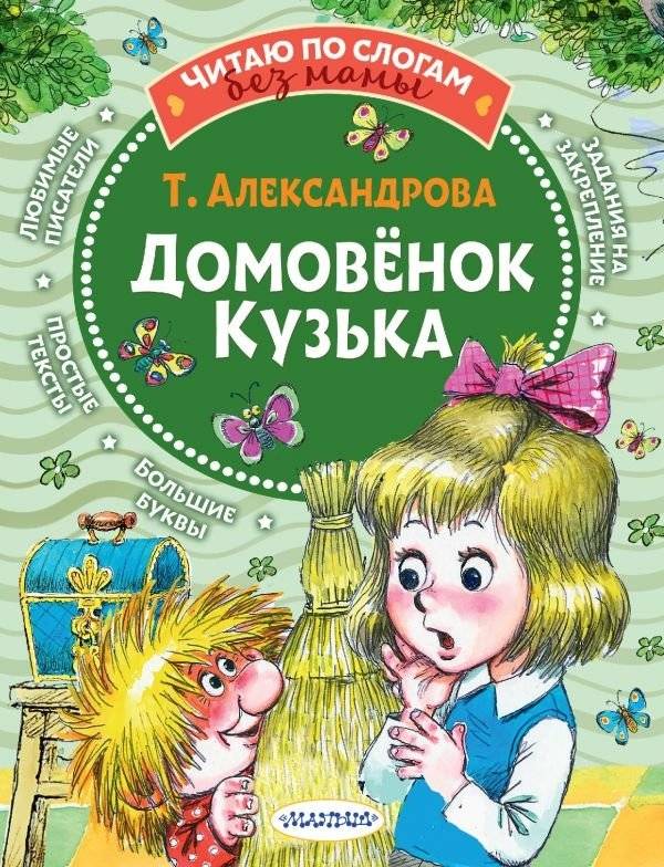 Домовёнок Кузька | Kuzya the House Elf