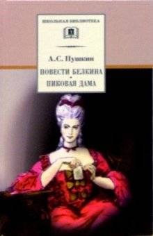 Повести Белкина. Пиковая дама | Belkin's Tales. The Queen of Spades