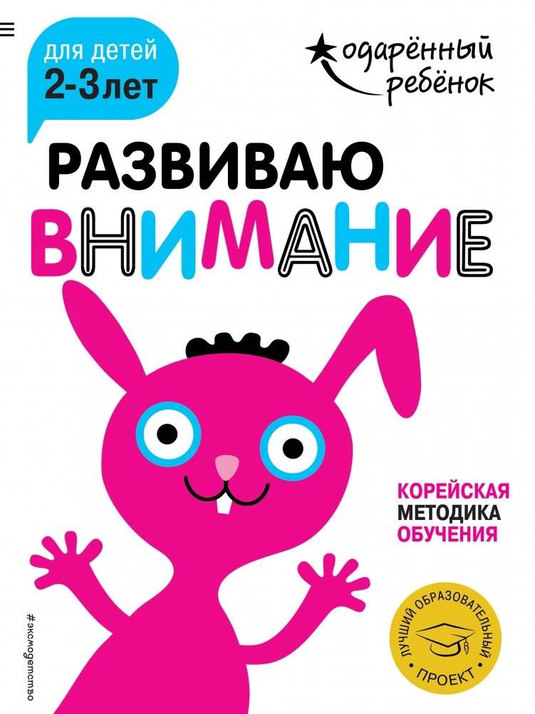 Развиваю внимание. Для детей 2-3 лет (с наклейками) | Developing Attention: For Children Aged 2-3 (with Stickers)