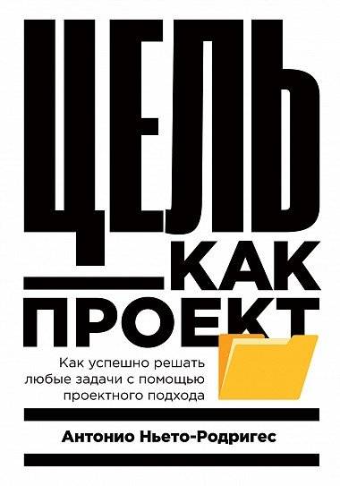 Цель как проект. Как успешно решать любые задачи с помощью проектного подхода | Goal as a Project: How to Successfully Solve Any Task Using a Project Approach