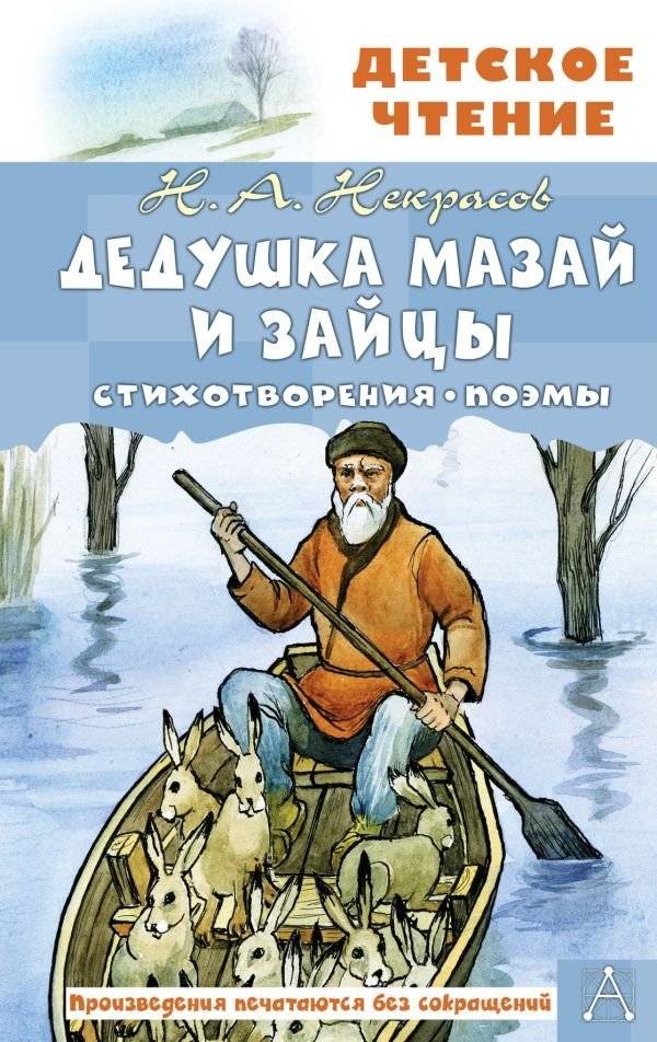 Дедушка Мазай и зайцы. Стихотворения. Поэмы | Grandfather Mazay and the Hares: Poems and Poemas