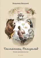 Тасманиец Ромуальд | Tasmanian Romuald