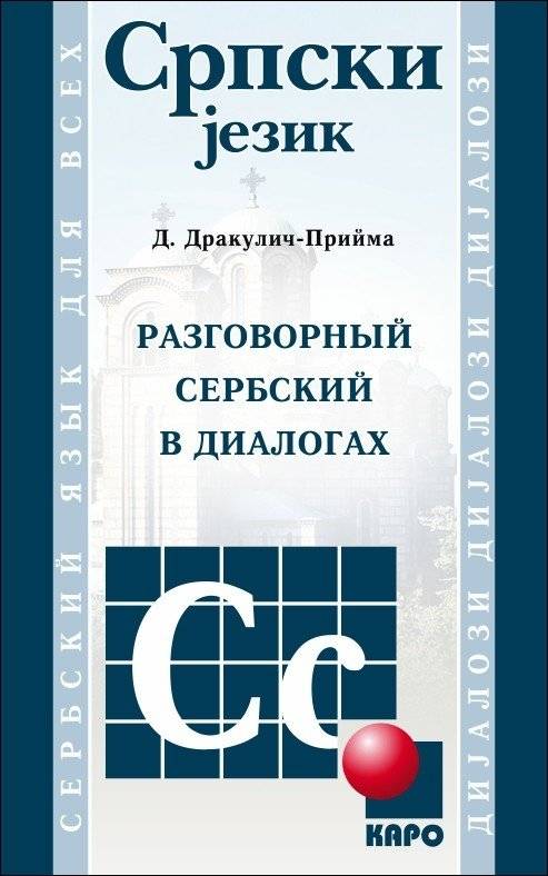 Разговорный сербский в диалогах | Conversational Serbian in Dialogues