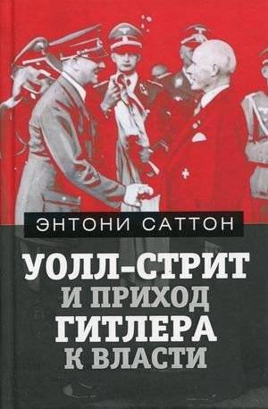 Уолл-Стрит и приход Гитлера к власти | Wall Street and Hitler's Rise to Power