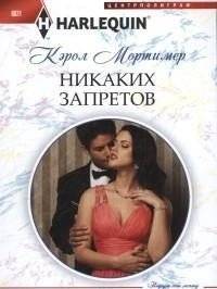 Никаких запретов | No Restrictions