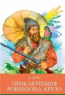 Приключения Робинзона Крузо | The Adventures of Robinson Crusoe