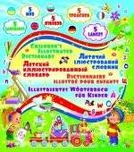 Детский пятиязычный иллюстрированный словарь | Children's Illustrated Five-Language Dictionary