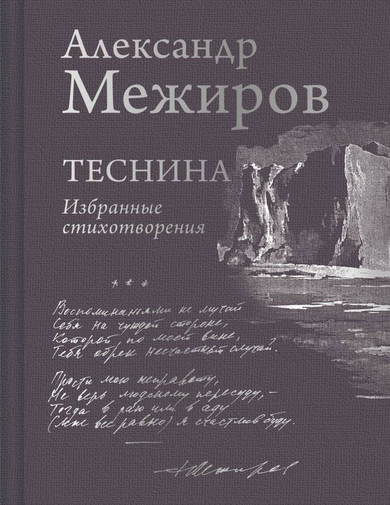 Теснина. Избранные стихотворения | The Gorge: Selected Poems