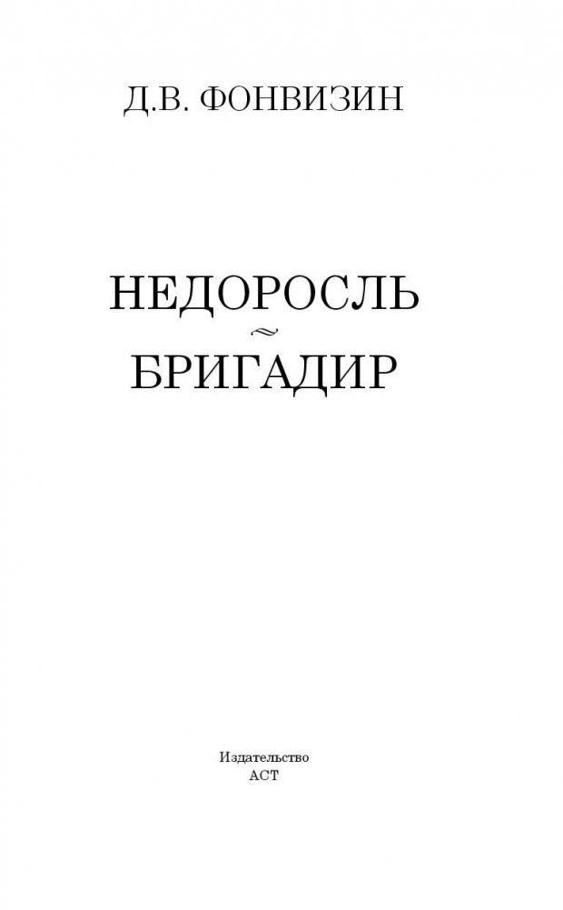 Недоросль. Бригадир фото книги 3