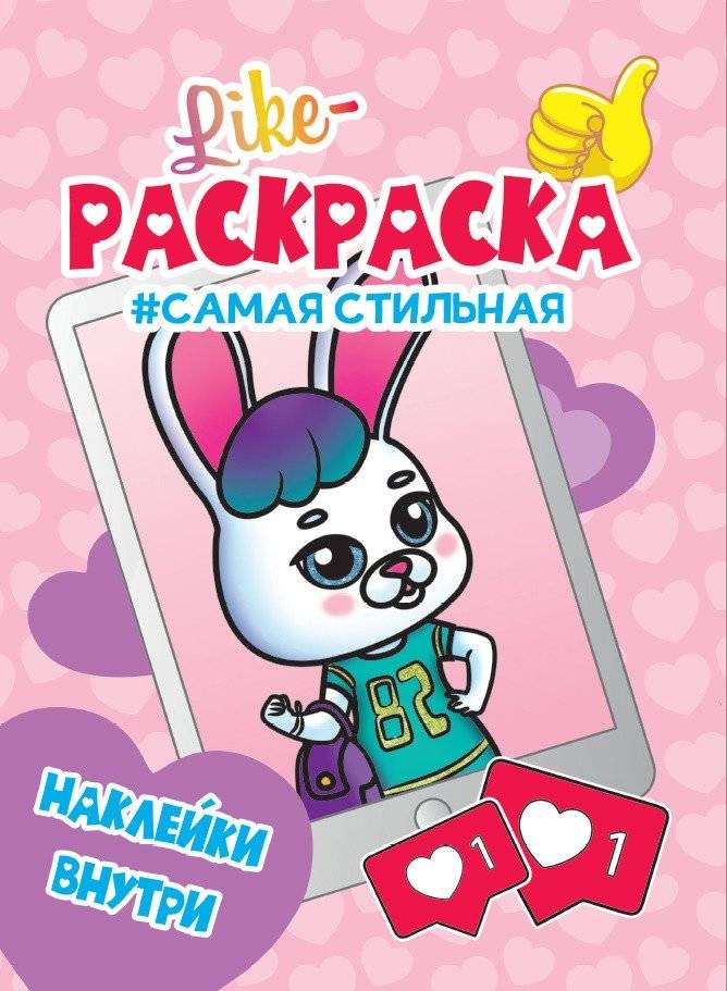 Раскраска с наклейками. Самая стильная | The Most Stylish Sticker Coloring Book