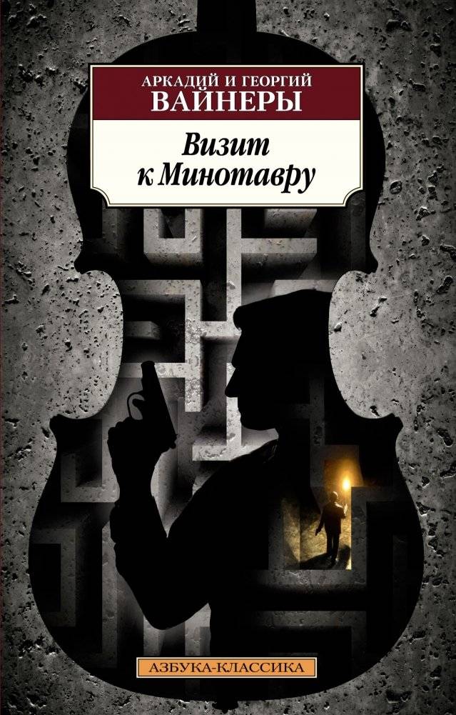 Визит к Минотавру | A Visit to the Minotaur