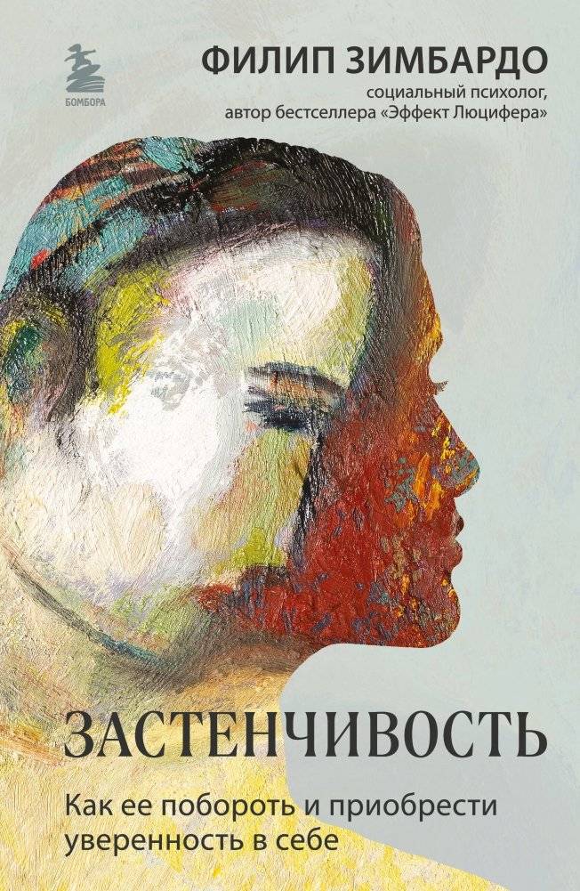 Застенчивость. Как ее побороть и приобрести уверенность в себе | Shyness: How to Overcome It and Gain Self-Confidence