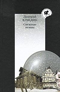 Снежные немцы | Snow Germans