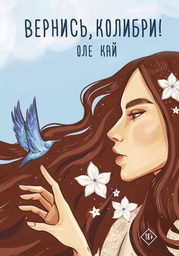 Вернись, колибри! | Come Back, Hummingbird!