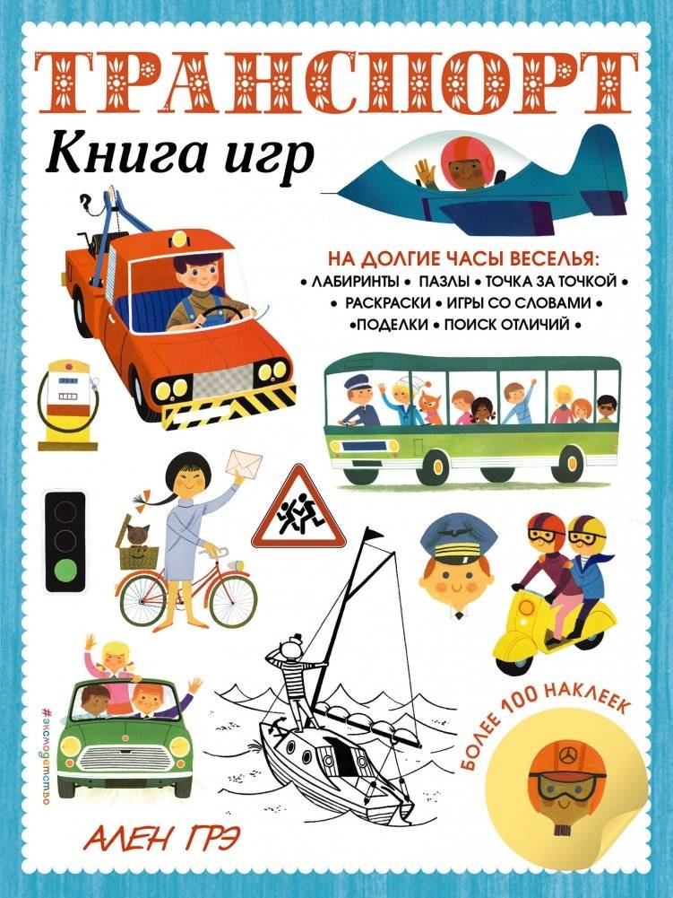 Транспорт. Книга игр и более 100 наклеек | Transportation: Activity Book with Over 100 Stickers