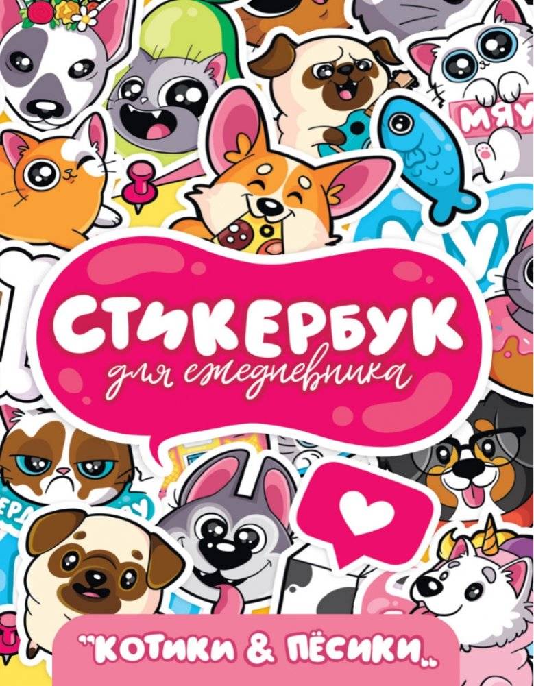Стикербук. Для ежедневника. Котики и пёсики | Sticker Book: For Your Planner: Cats and Dogs