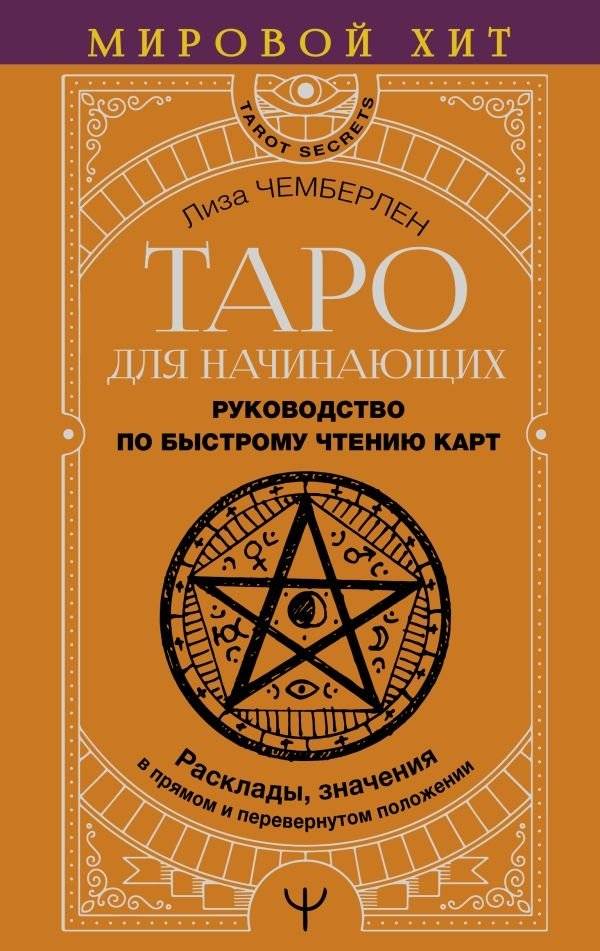 Таро для начинающих. Руководство по быстрому чтению карт. Расклады, значения в прямом и перевернутом положении | Tarot for Beginners: A Guide to Quick Card Reading