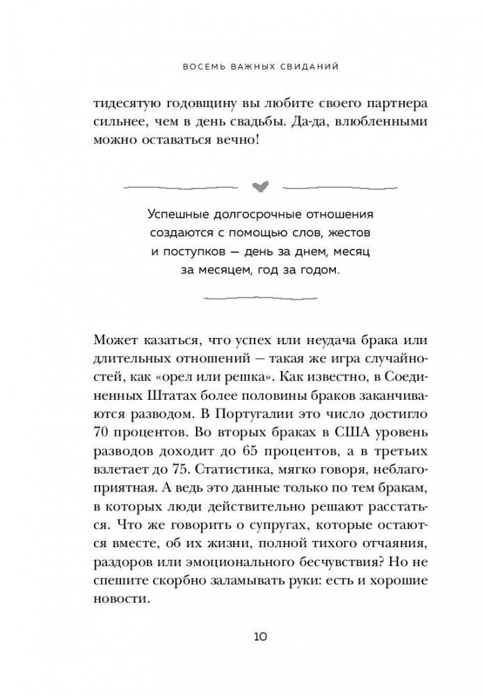 8 важных свиданий. Как создать отношения на всю жизнь фото книги 7