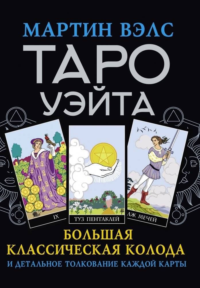 Таро Уэйта. Большая классическая колода и детальное толкование каждой карты | The Rider-Waite Tarot: A Comprehensive Deck and Detailed Interpretation of Each Card