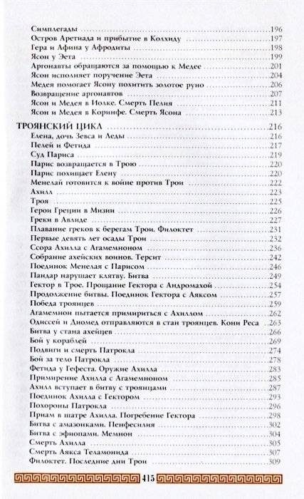 Легенды и мифы Древней Греции фото книги 6