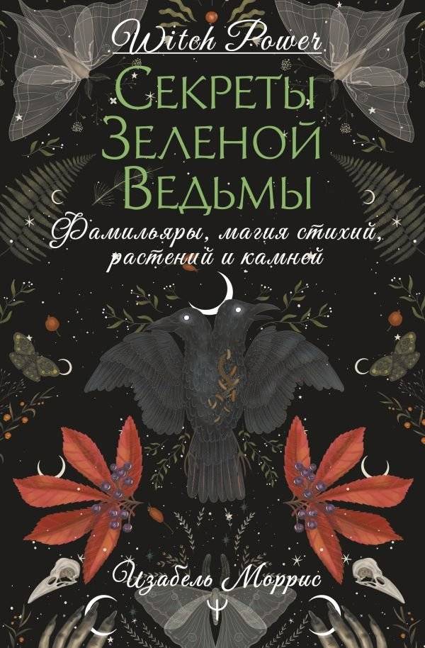 Секреты зеленой ведьмы. Фамильяры, магия стихий, растений и камней | Secrets of the Green Witch: Familiars, Elemental, Plant, and Stone Magic