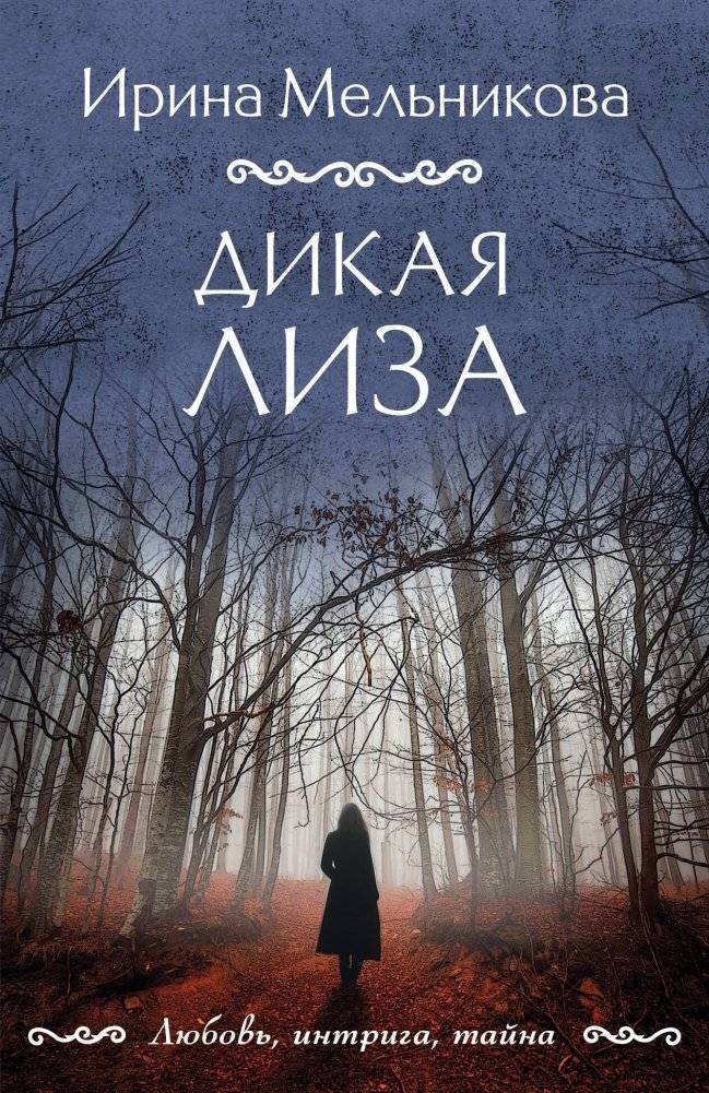 Дикая Лиза | Wild Lisa