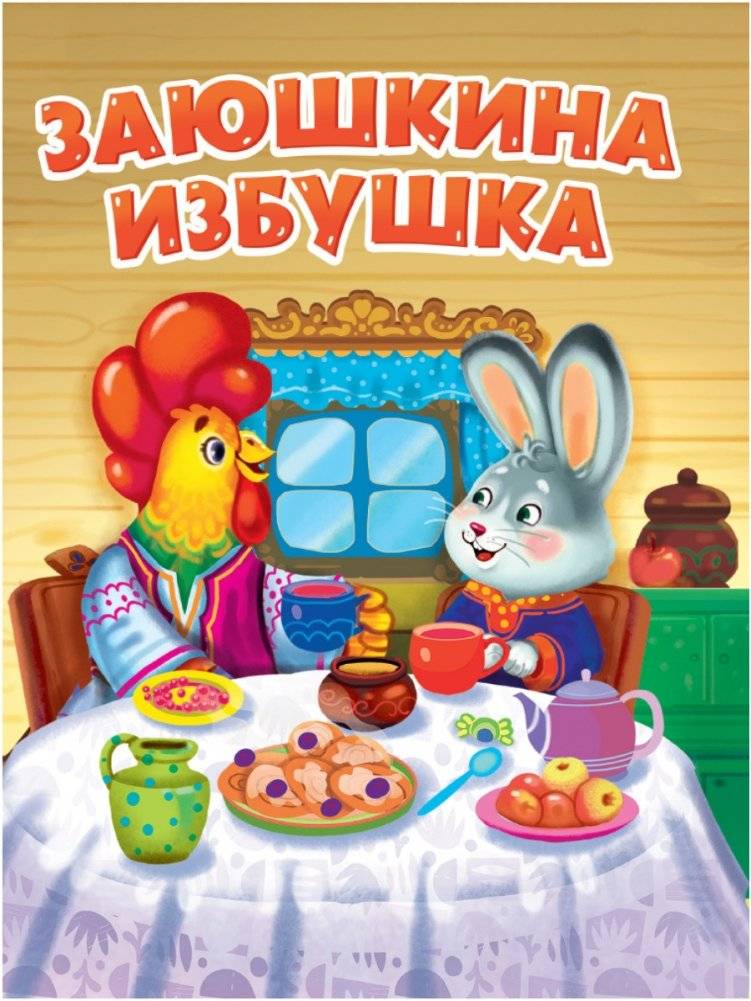 Заюшкина избушка | The Little Hare's Hut