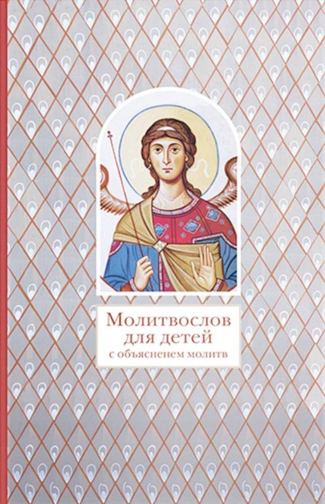 Молитвослов для детей с объяснением молитв | Children's Prayer Book with Prayer Explanations