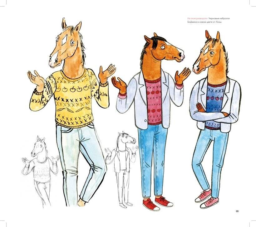 Конь БоДжек. Лошадиная доза мира мультсериала фото книги 3