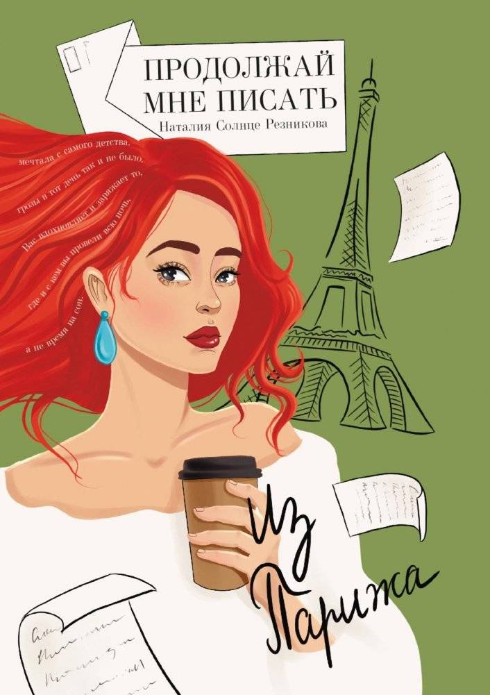 Продолжай мне писать из Парижа: роман | Keep Writing to Me from Paris: A Novel
