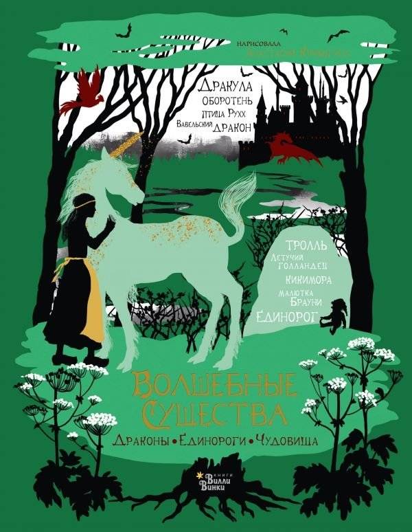 Волшебные существа. Драконы, единороги, чудовища | Magical Creatures: Dragons, Unicorns, Monsters