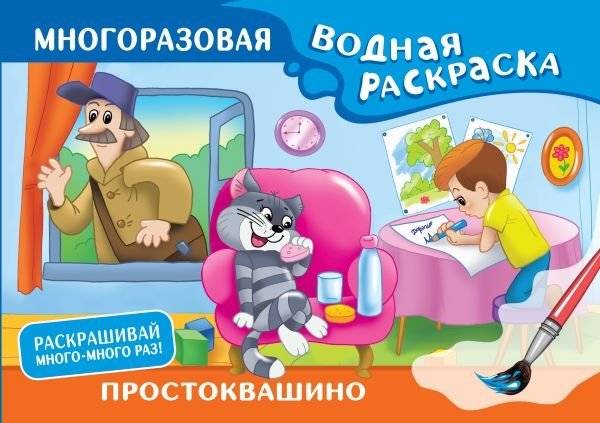 Простоквашино. Многоразовая водная раскраска | Prostokvashino. Reusable Water Coloring Book