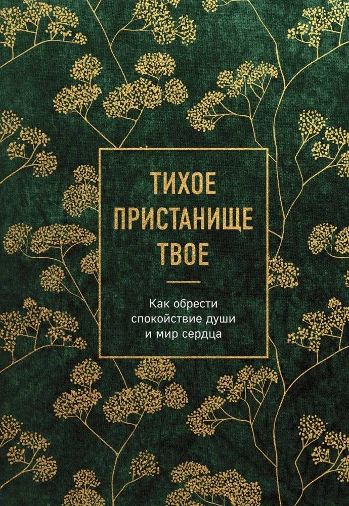 Тихое пристанище Твое. Как обрести спокойствие души и мир сердца | Thy Quiet Haven: How to Find Peace of Soul and Heart