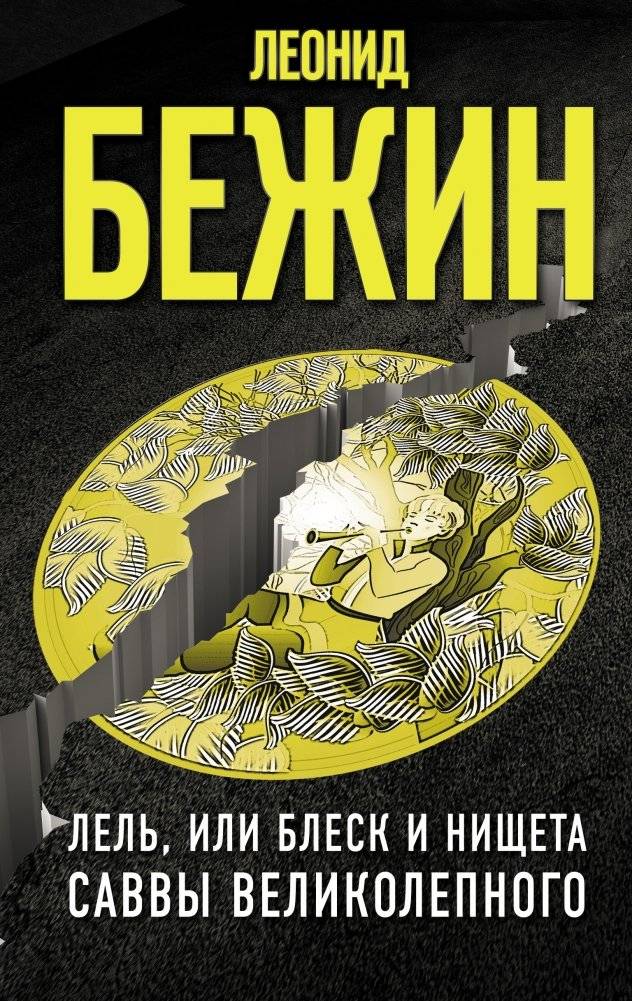Лель, или Блеск и нищета Саввы Великолепного | Lel, or the Splendor and Misery of Savva the Magnificent