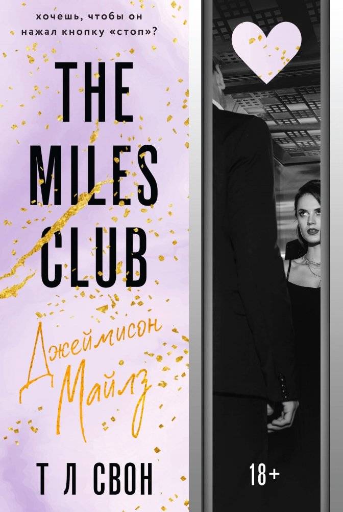 The Miles club. Джеймисон Майлз | The Miles Club: Jameson Miles