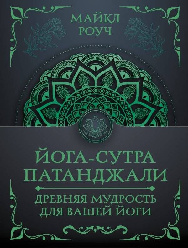 Йога-сутра Патанджали. Древняя мудрость для вашей йоги | The Yoga Sutras of Patanjali: Ancient Wisdom for Your Yoga
