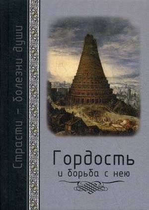 Гордость и борьба с нею. Святоотеческое учение и современная практика | Pride and the Struggle Against It: Patristic Teaching and Modern Practice