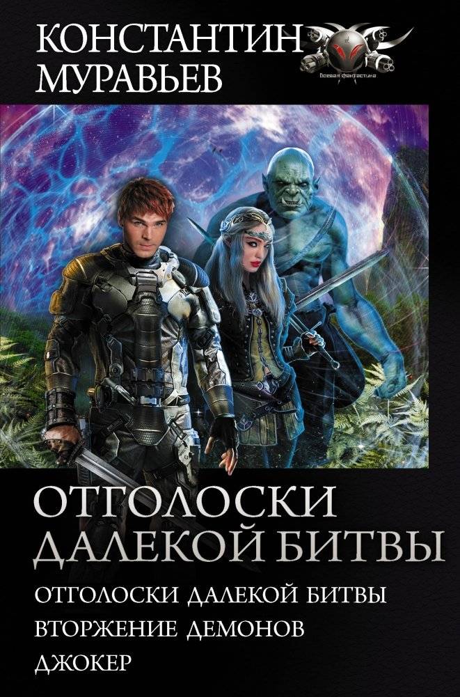 Отголоски далекой битвы | Echoes of a Distant Battle
