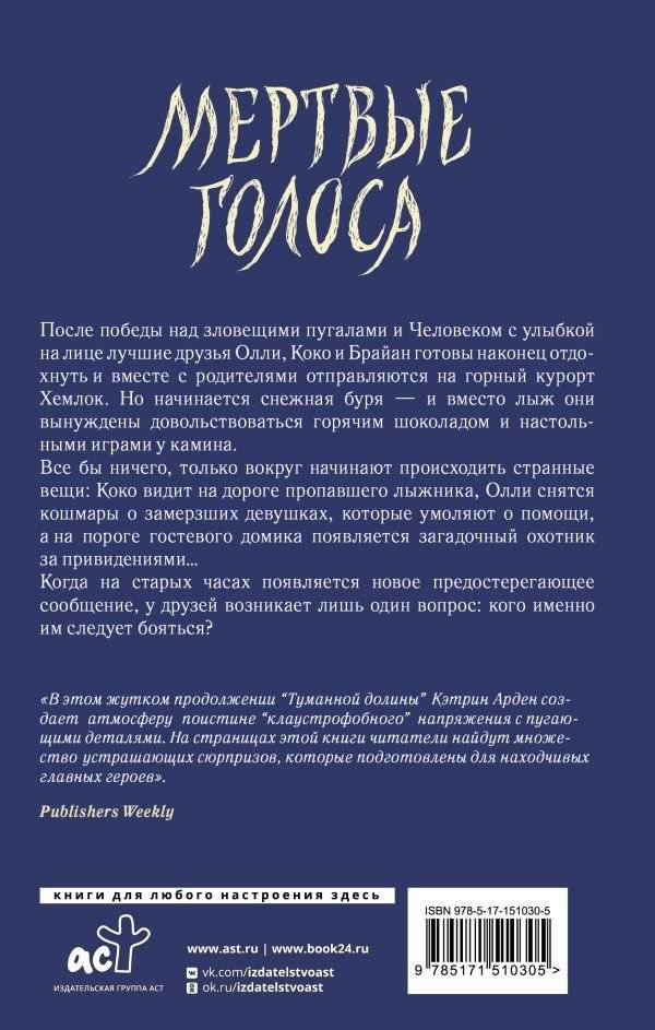 Мертвые голоса фото книги 2