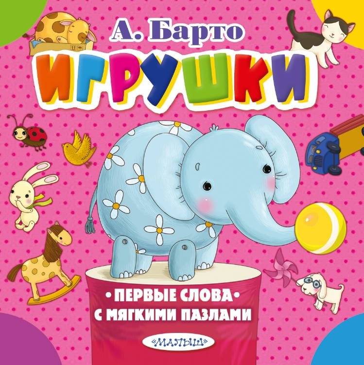 Игрушки | Toys