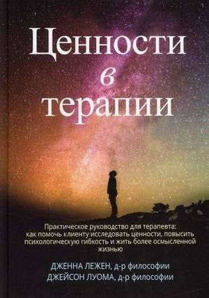 Ценности в терапии. Практическое руководство для терапевта: как помочь клиенту исследовать ценности, повысить психологическую гибкость и жить более осмысленной жизнью | Values in Therapy: A Practical Guide for Therapists