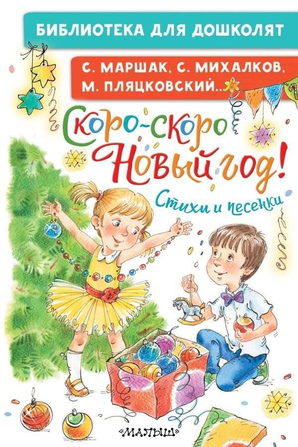 Скоро-скоро Новый год! Стихи и песенки | New Year's Coming Soon! Poems and Songs