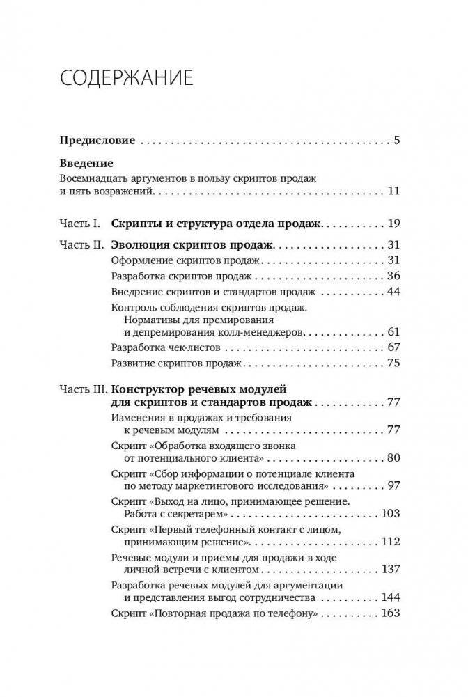 Скрипты продаж. Готовые сценарии "холодных" звонков и личных встреч фото книги 2