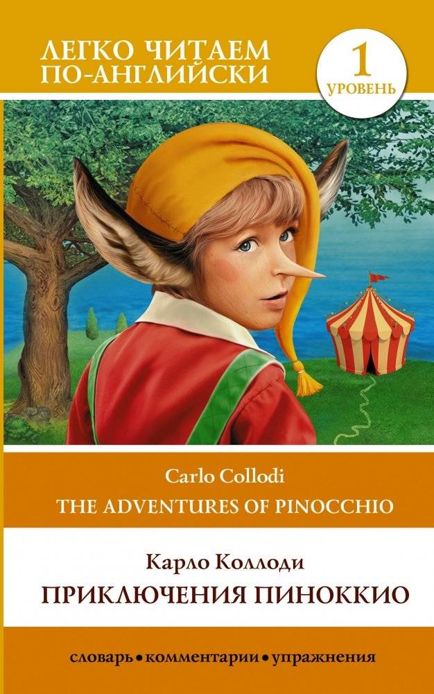 Приключения Пиноккио. Уровень 1 | The Adventures of Pinocchio. Level 1