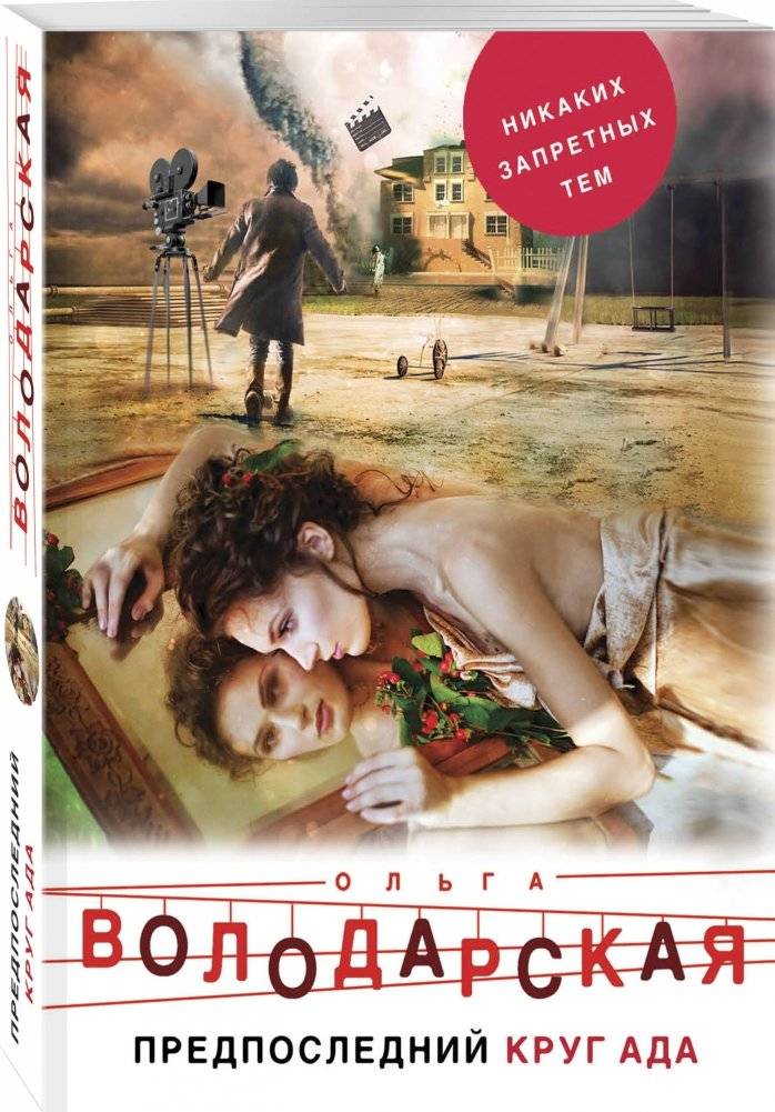 Предпоследний круг ада фото книги 2