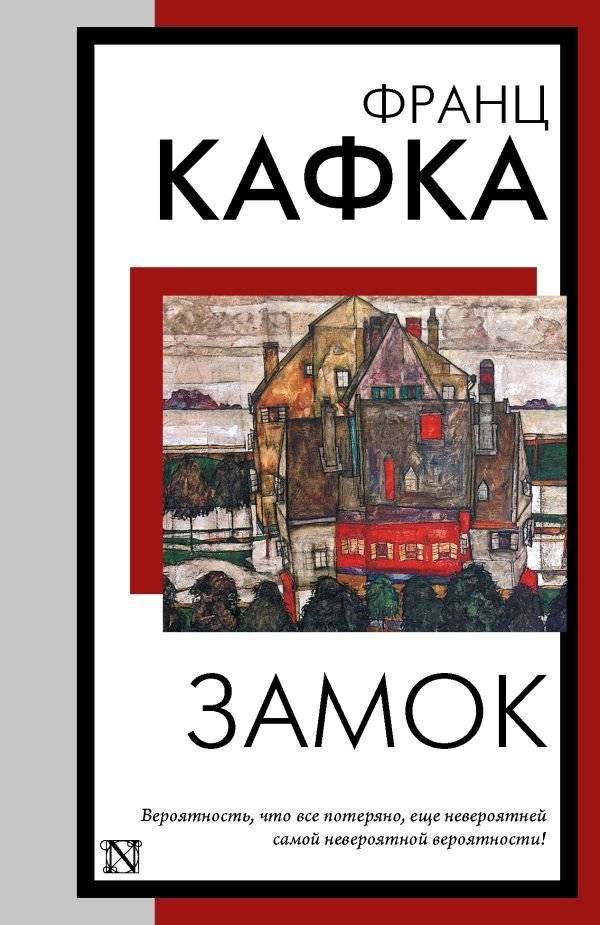 Замок | The Castle