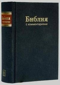 Библия с комментариями | The Bible with Commentary