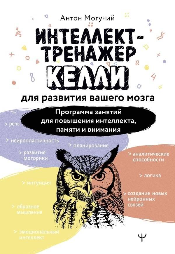 Интеллект-тренажер Келли для развития мозга: программа занятий | Kelly's Brain Trainer: Exercises to Improve Your Mind